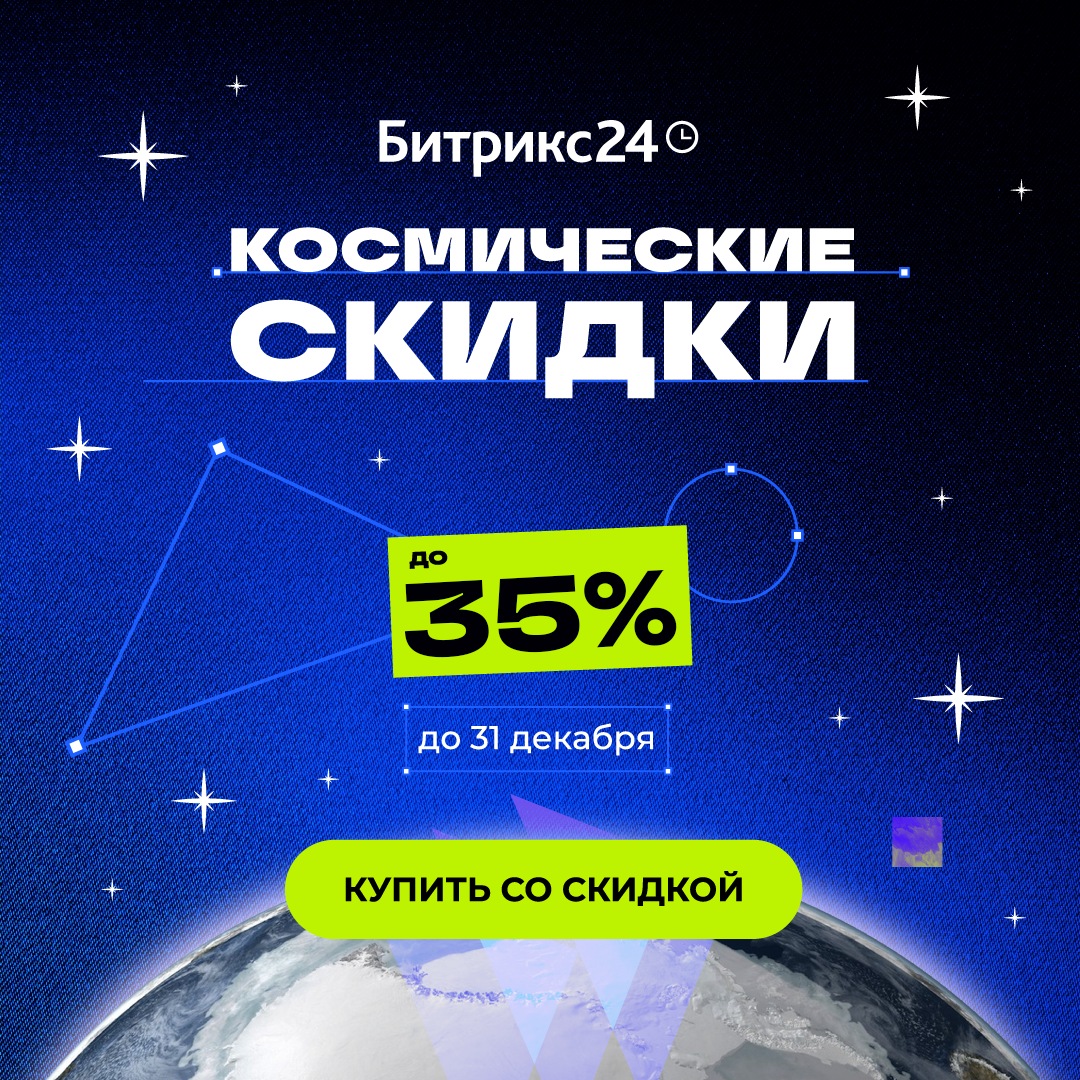 Космические скидки до 35% на Битрикс24. Только до 31 декабря!