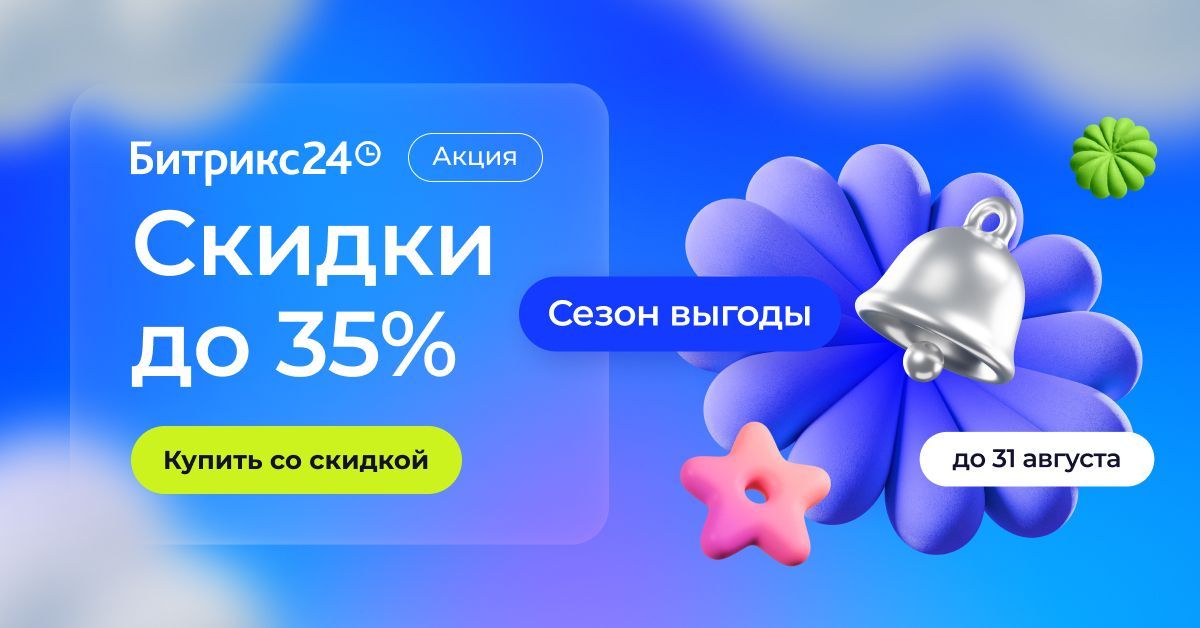 Скидки до 35% на Битрикс24: акция действует до 31 августа