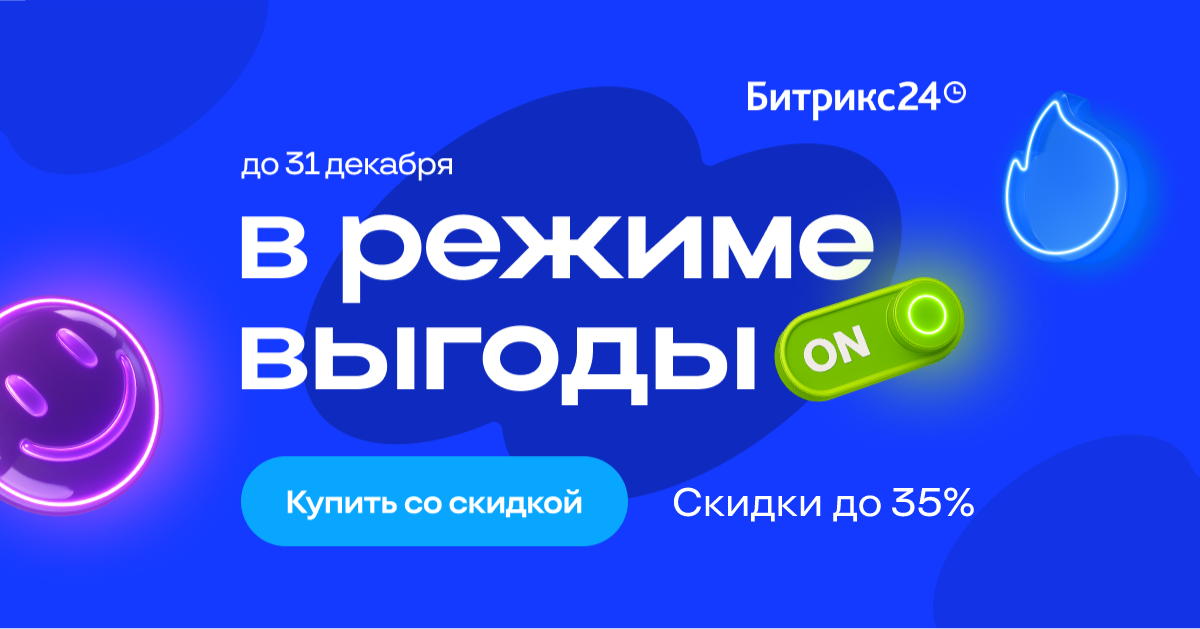 Скидки до 35% на Битрикс24: выгодное предложение декабря
