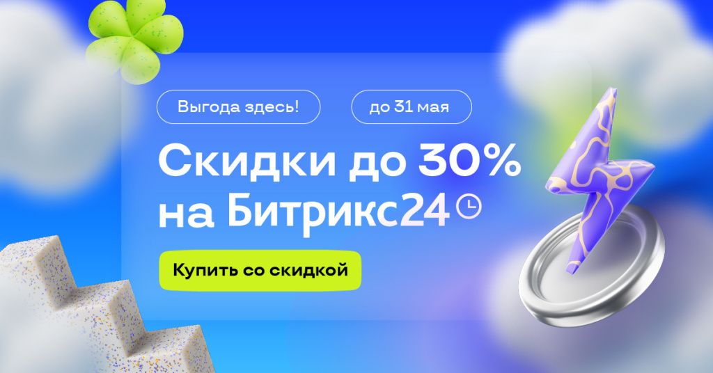 Скидки Битрикс24