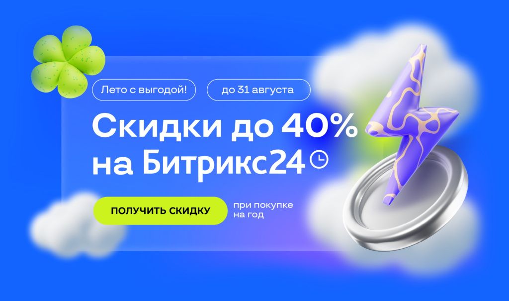 Битрикс24 скидки