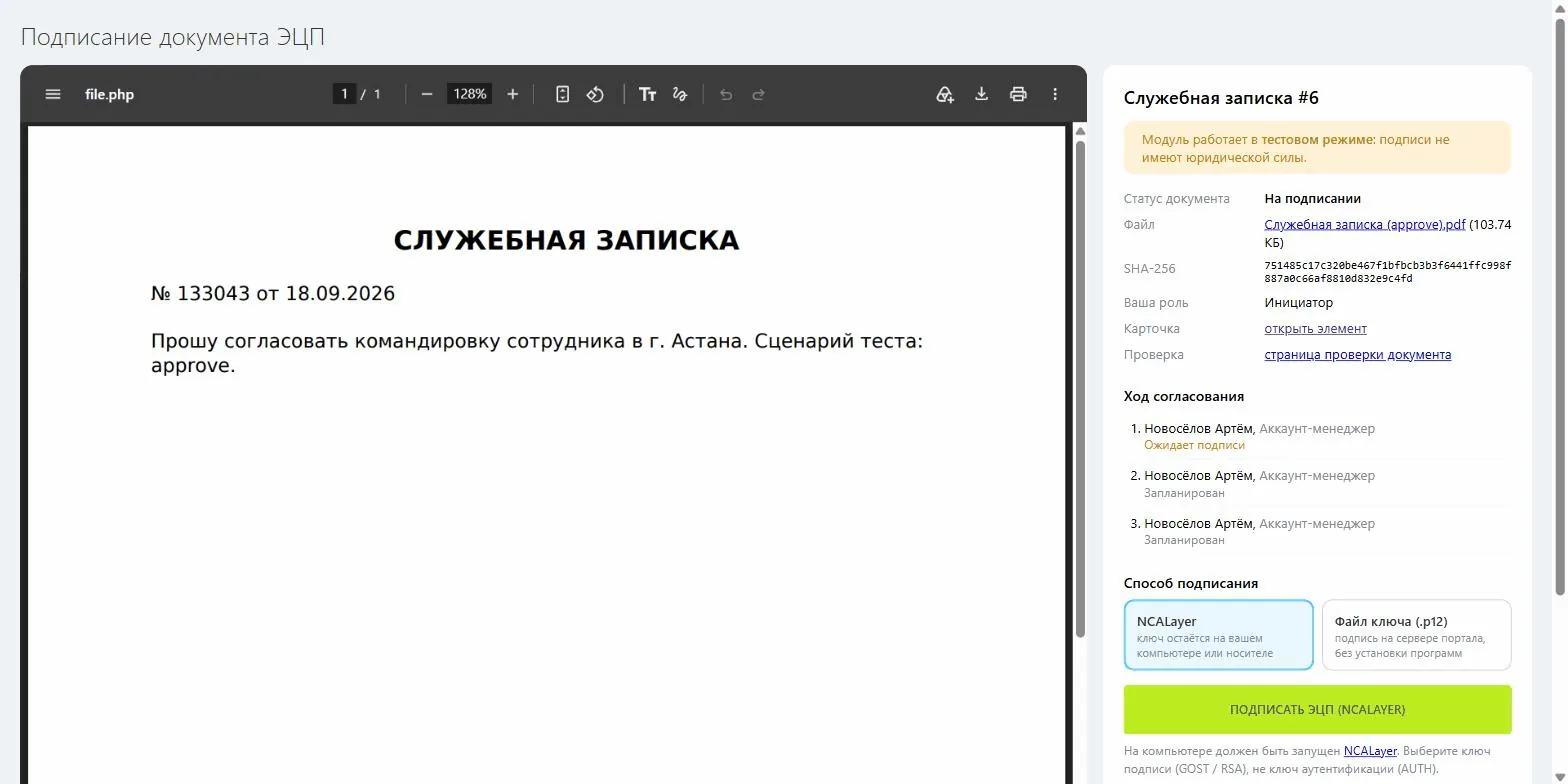 Страница подписания: просмотр PDF, ход согласования, выбор способа подписи и кнопка «Подписать ЭЦП»